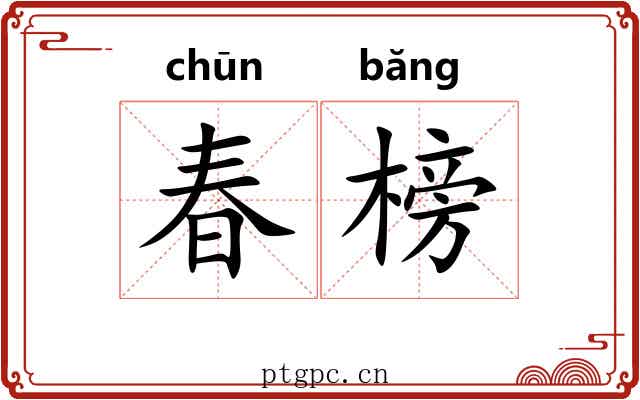 春榜