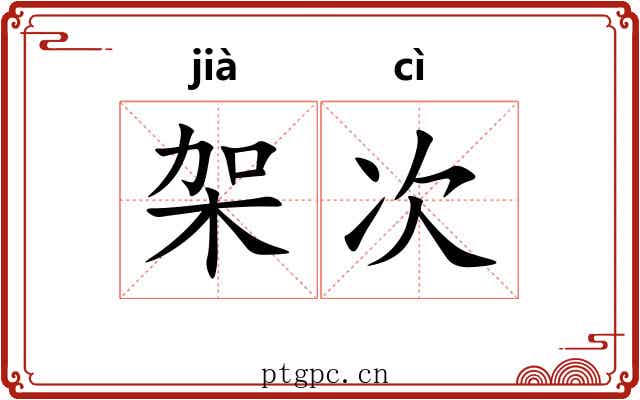 架次