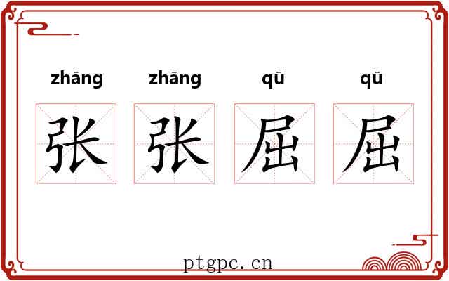 张张屈屈