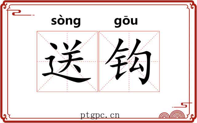 送钩