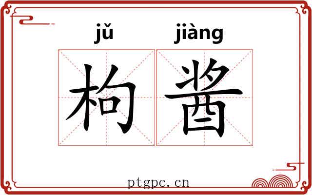枸酱 枸酱