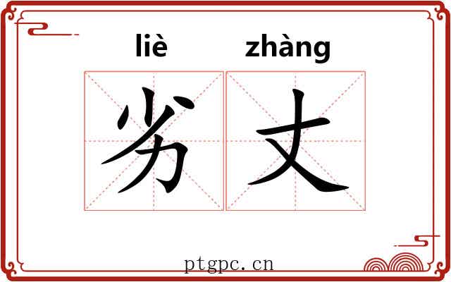 劣丈