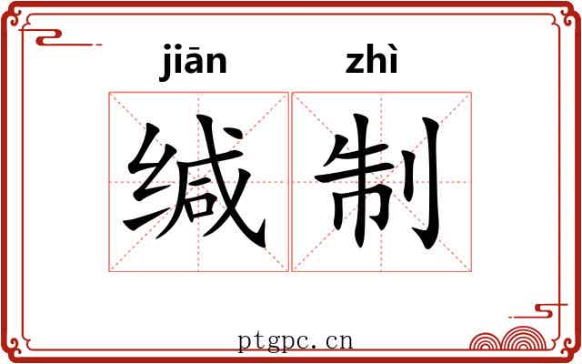 缄制