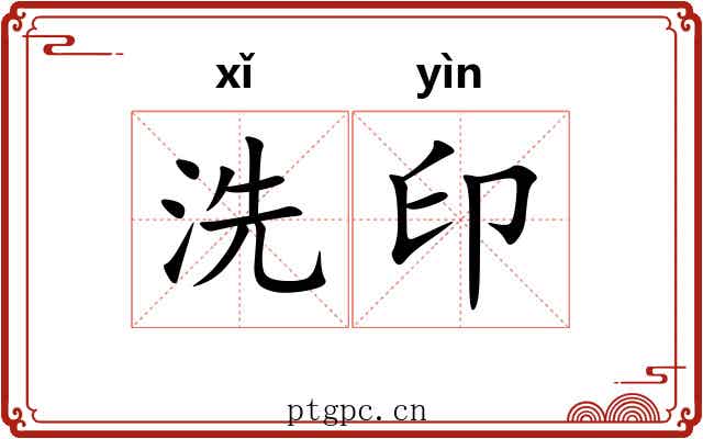 洗印 洗印