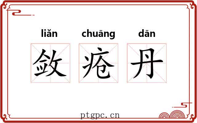 敛疮丹 敛疮丹