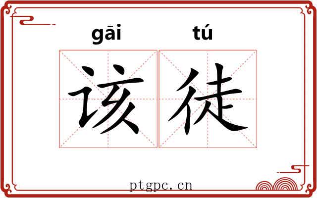 该徒