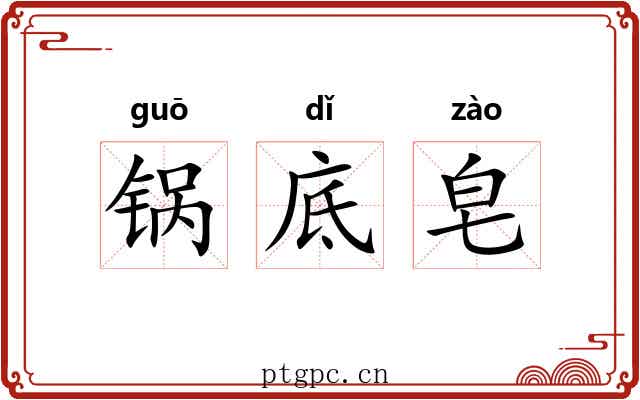 锅底皂