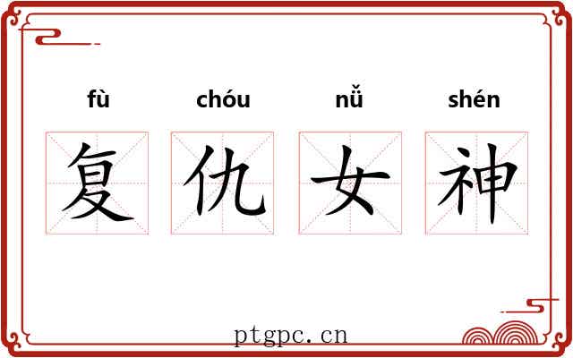 复仇女神 复仇女神