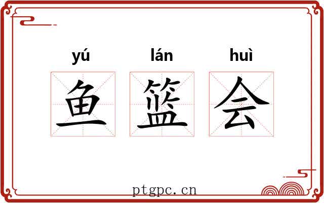 鱼篮会 鱼篮会
