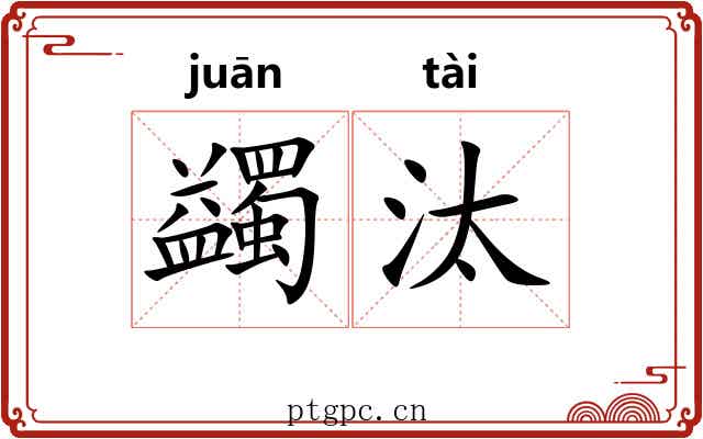 蠲汰
