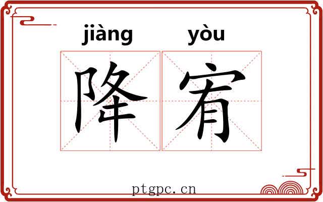 降宥