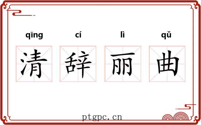 清辞丽曲 清辞丽曲