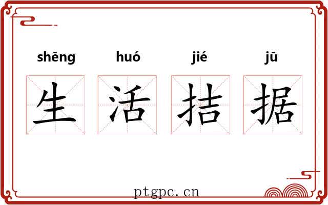 生活拮据 生活拮据