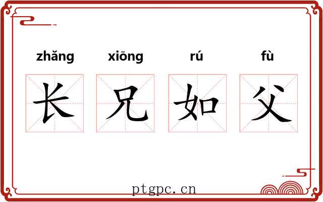 长兄如父