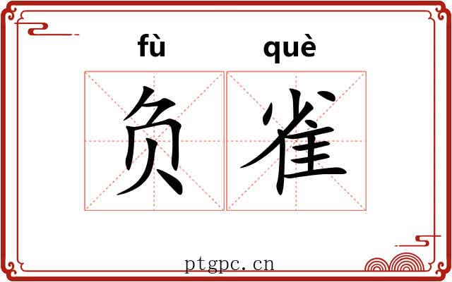 负雀