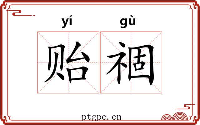 贻祻