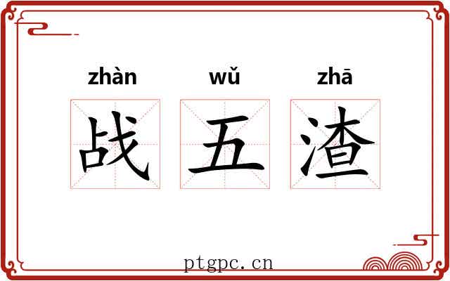 战五渣