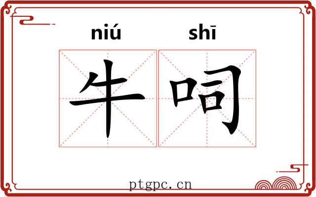 牛呞