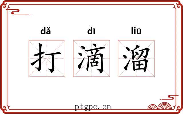 打滴溜
