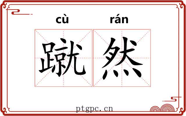 蹴然 蹴然