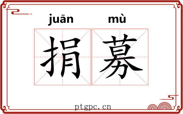 捐募