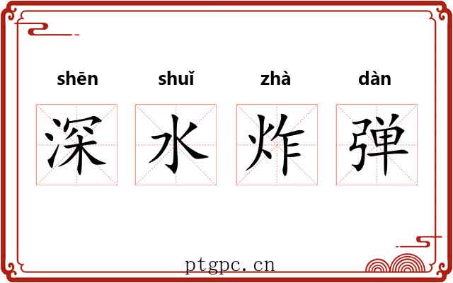 深水炸弹 深水炸弹