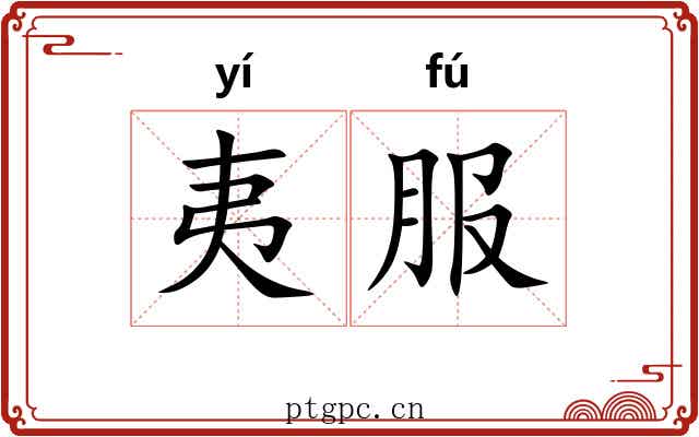 夷服 夷服