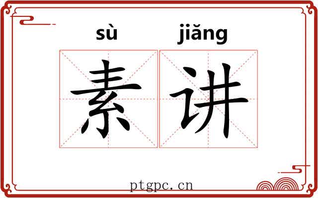素讲 素讲