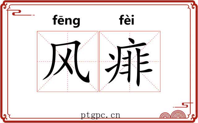 风痱 风痱