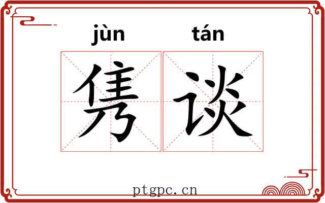 隽谈