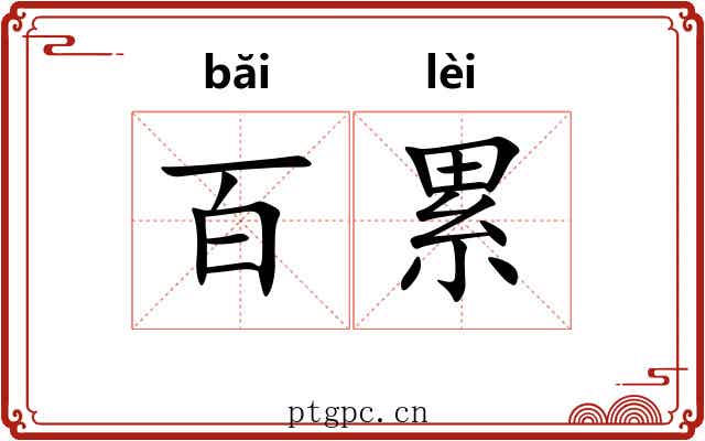 百累