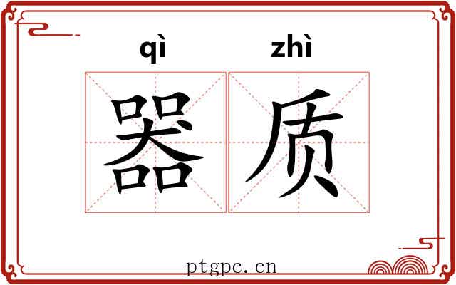 器质