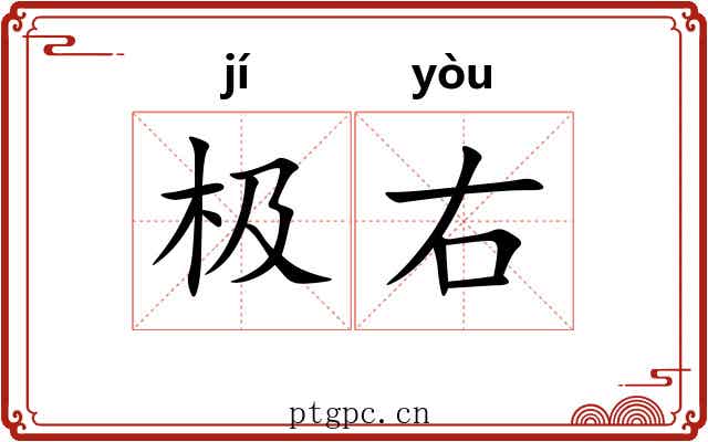 极右