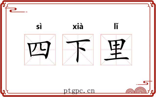 四下里