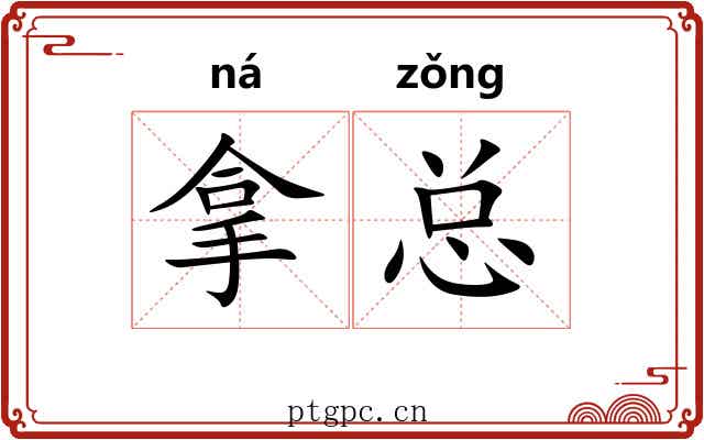 拿总