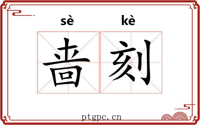 啬刻