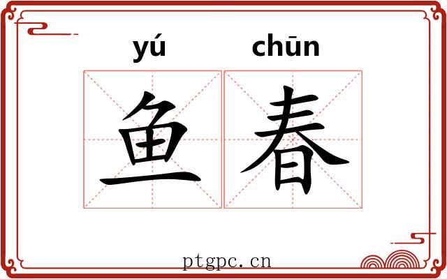 鱼春 鱼春