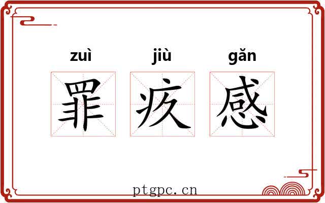罪疚感