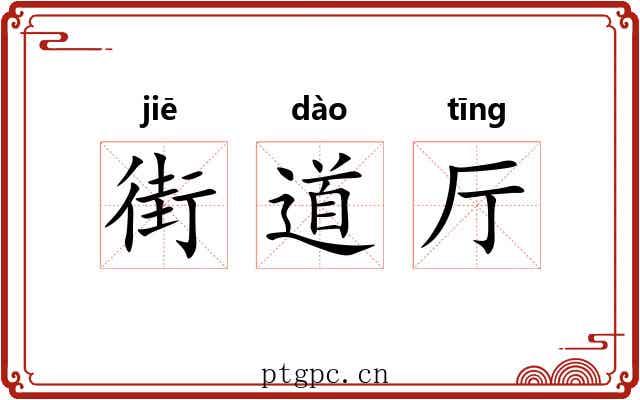 街道厅 街道厅