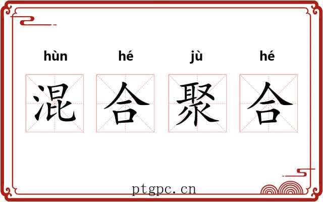 混合聚合