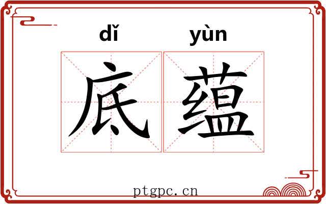 底蕴