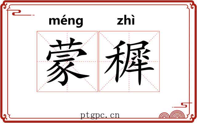 蒙穉