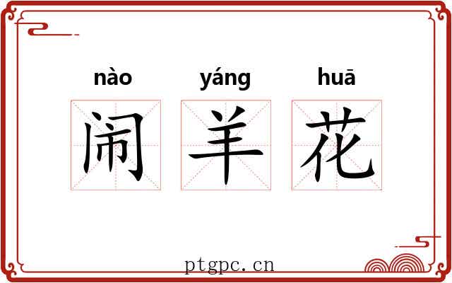 闹羊花
