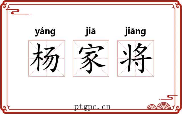 杨家将
