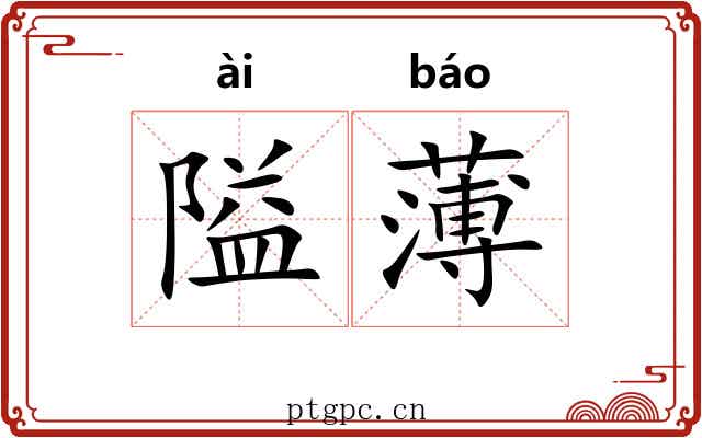 隘薄
