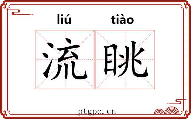 流眺 流眺