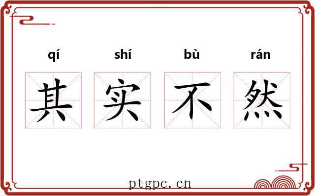 其实不然 其实不然