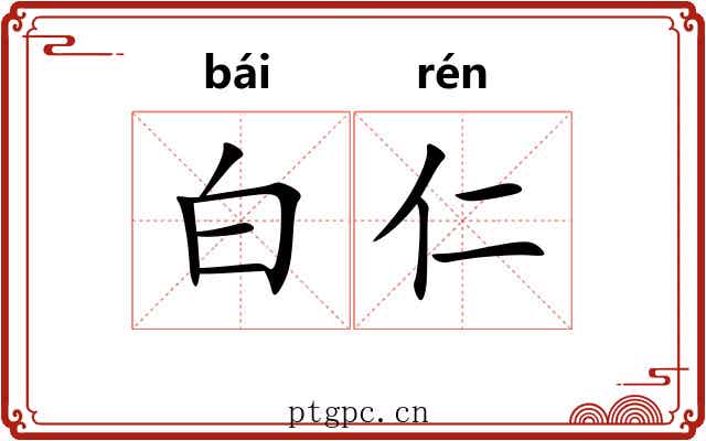 白仁