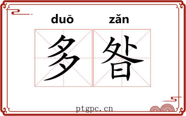 多昝