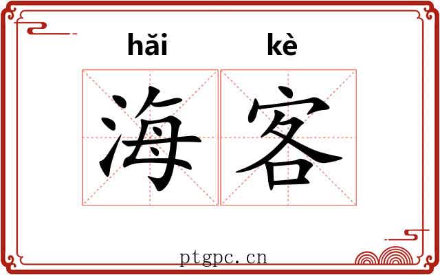 海客 海客